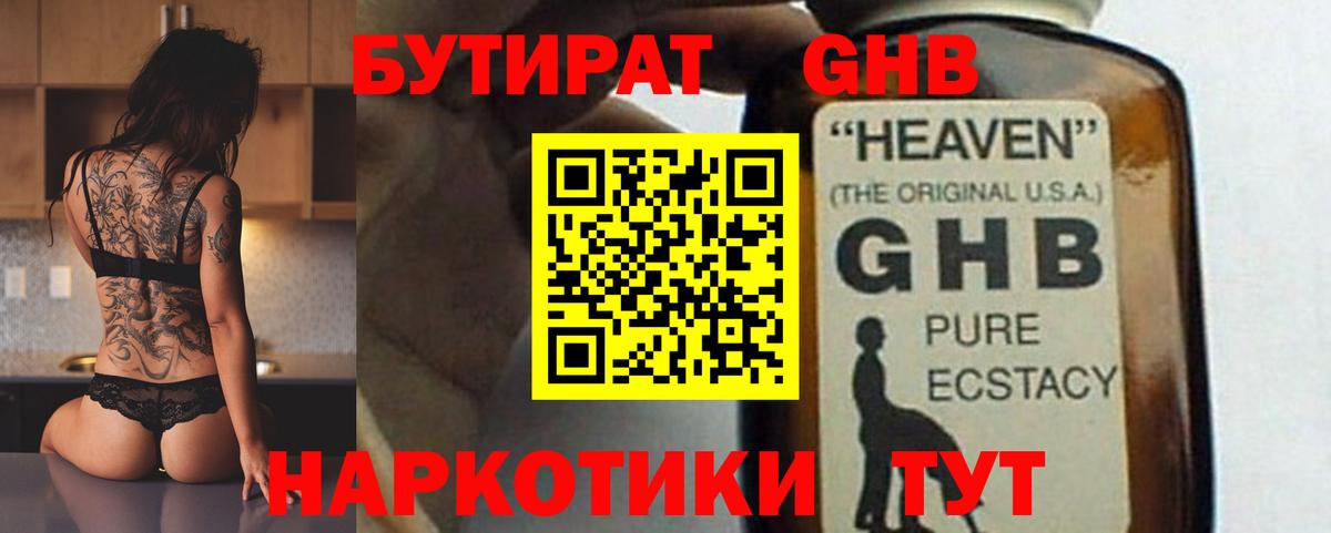 Бутират Butirat Красноярск